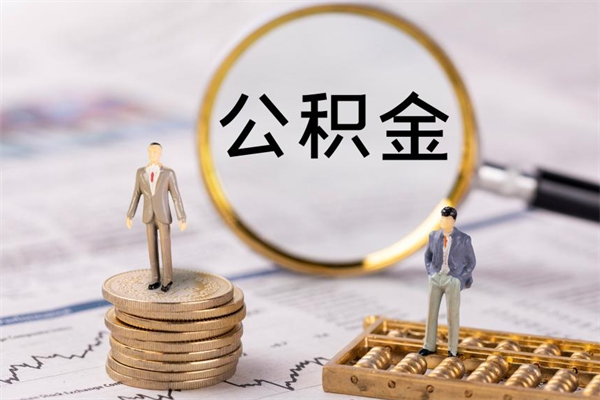 广安代取住房公积金资料（代取公积金需要本人去嘛）