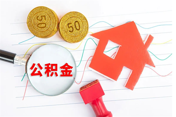 广安辞职后怎么取公积金的钱（辞职后怎么取住房公积金里的钱）