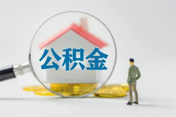 广安代取住房公积金资料（代取公积金需要本人去嘛）