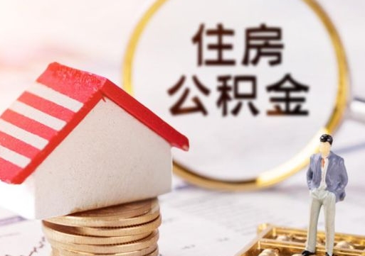 广安大额公积金取（住房公积金大额什么意思）