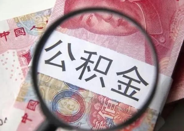 广安离职了怎么取出公积金里面的钱（离职后如何取出住房公积金里面的钱）