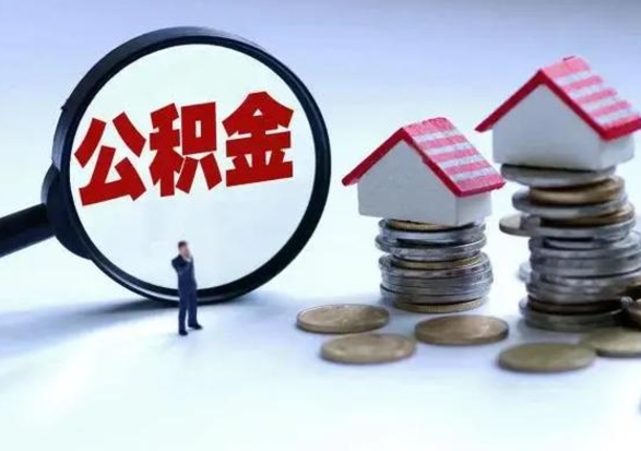 广安个人怎么公积金取（个人怎么取住房公积金里面的钱）