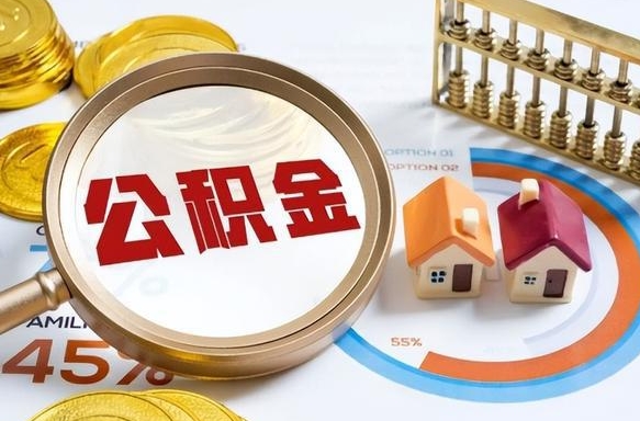 广安辞职可以取住房公积金吗（辞职以后可以取出住房公积金吗）