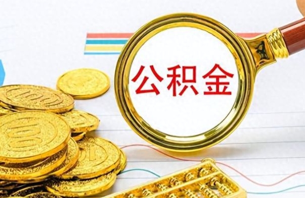 广安辞职了公积金取（辞职了公积金取出来好还是不取好）