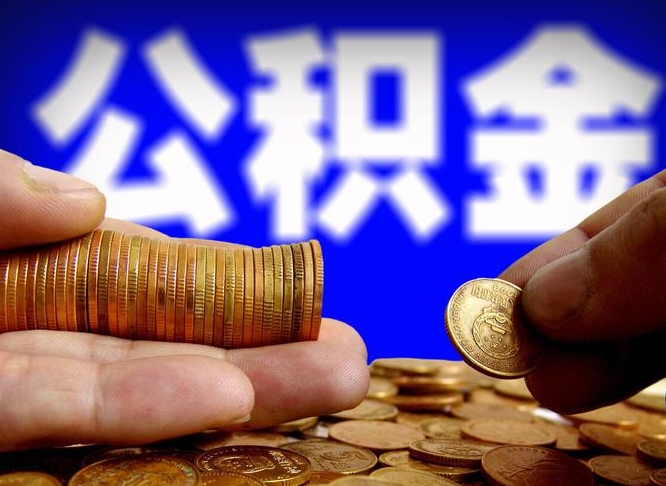 广安公积金离职后怎么帮取（住房公积金离职了怎么全部取出来）